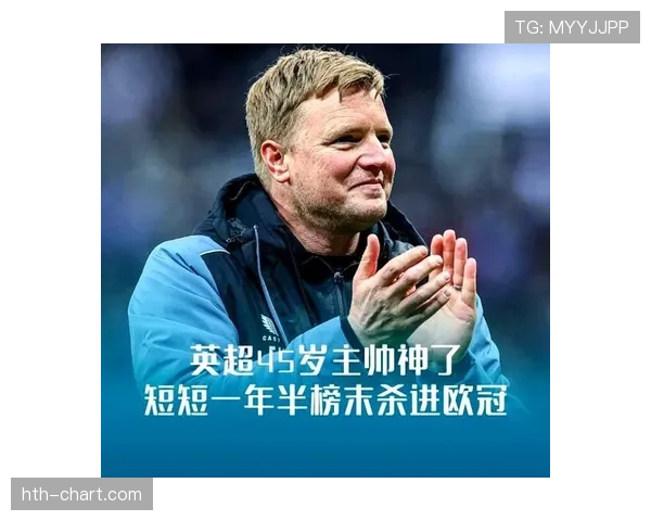 埃迪·豪率纽卡斯尔强势复苏，横扫对手再创佳绩