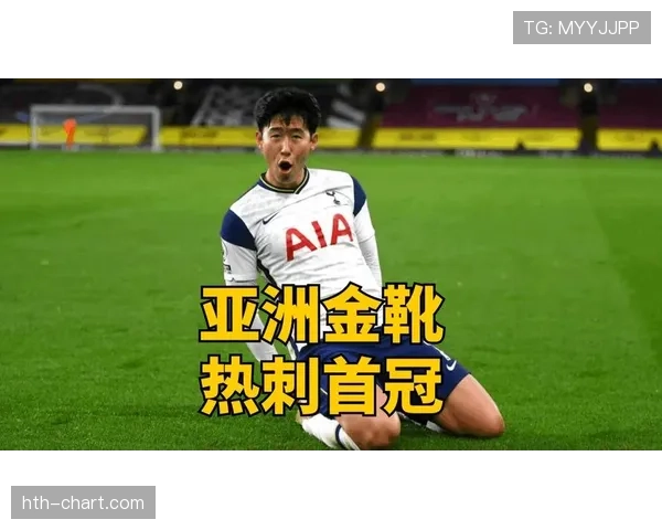 孙兴慜本赛季最常用比赛装备配置及使用趋势分析