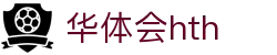 华体会体育（hth)官方网站